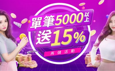 娛樂城單筆5000送15%